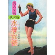 美人女優 戦前篇 水着女優 [単行本]
