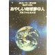 あやしい地球夢中人 [単行本]