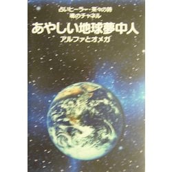 あやしい地球夢中人 [単行本]