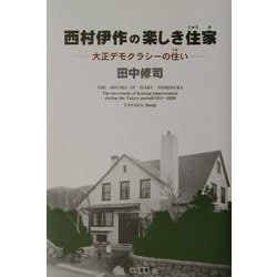 西村伊作の楽しき住家―大正デモクラシーの住い [単行本]