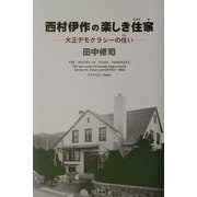 西村伊作の楽しき住家―大正デモクラシーの住い [単行本]