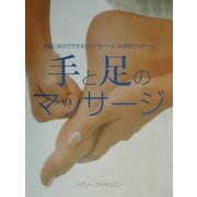 手と足のマッサージ―手軽に自分でできるリラクゼーション&美容マッサージ [単行本]