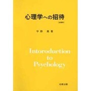 心理学への招待