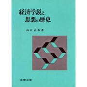 経済学説と思想の歴史