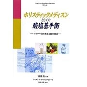 ホリスティックメディスンとしての酸塩基平衡―マイヤー法の発展と食事療法 改訂第6版 [単行本]