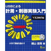 USBによる計測・制御実験入門 VB2005編 [単行本]