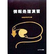 情報処理演習 [単行本]