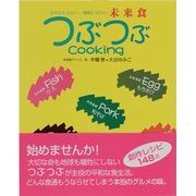 未来食 つぶつぶCooking―からだエコロジー・地球エコロジー [単行本]