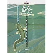 鯰－魚と文化の多様性（淡海文庫 26） [単行本]