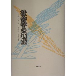 社会学の新生 [単行本]
