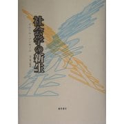 社会学の新生 [単行本]
