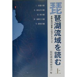 琵琶湖流域を読む〈上〉―多様な河川世界へのガイドブック [単行本]