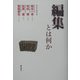 編集とは何か [単行本]