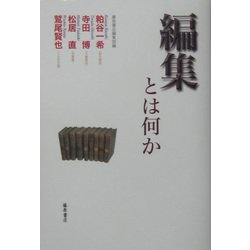 編集とは何か [単行本]