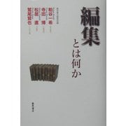編集とは何か [単行本]