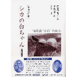 シカの白ちゃん－中国語対訳 CD&BOOK [単行本]