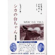 シカの白ちゃん－中国語対訳 CD&BOOK [単行本]