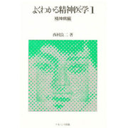 よくわかる精神医学〈1〉精神病編 [単行本]