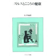 ストレスとこころの健康 [単行本]