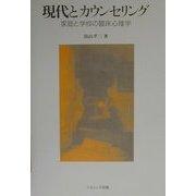 現代とカウンセリング―家庭と学校の臨床心理学 [単行本]