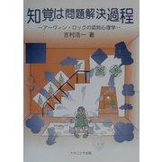 知覚は問題解決過程―アーヴィン・ロックの認知心理学 [単行本]
