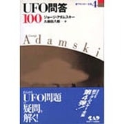 UFO問答100(新アダムスキー全集〈4〉) [単行本]