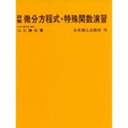 詳解微分方程式・特殊関数演習 5 [単行本]