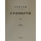 日本帝国統計年鑑〈14〉 復刻版 (近代日本歴史統計資料〈8〉) [全集叢書]