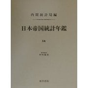 日本帝国統計年鑑〈14〉 復刻版 (近代日本歴史統計資料〈8〉) [全集叢書]