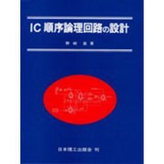 IC順序論理回路の設計 [単行本]