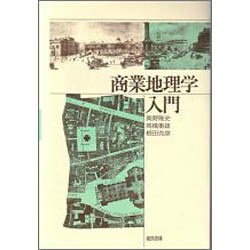 商業地理学入門 [単行本]