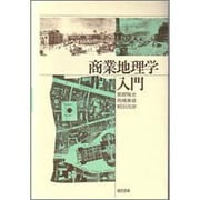 商業地理学入門 [単行本]