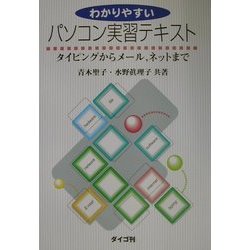 わかりやすいパソコン実習テキスト―タイピングからメール、ネットまで [単行本]