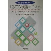 わかりやすいパソコン実習テキスト―タイピングからメール、ネットまで [単行本]