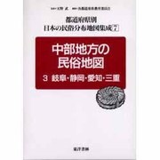 都道府県別日本の民俗分布地図集成 7 [全集叢書]
