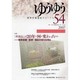 精神保健福祉ジャーナルゆうゆう 54号 [単行本]