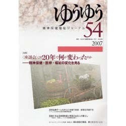 精神保健福祉ジャーナルゆうゆう 54号 [単行本]