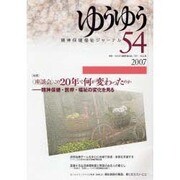 精神保健福祉ジャーナルゆうゆう 54号 [単行本]