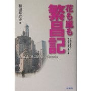 花も嵐も繁昌記―シカゴ230イーストオンタリオ [単行本]