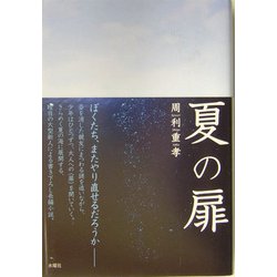 夏の扉 [単行本]