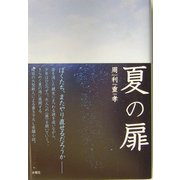 夏の扉 [単行本]