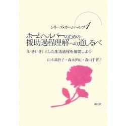 ホームヘルパーのための援助過程理解への道しるべ―「いきいき」とした生活過程を展開しよう(シリーズ・ホームヘルプ〈1〉) [単行本]