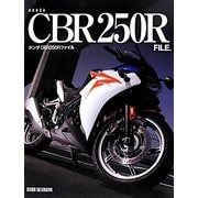 ホンダCBR250Rファイル [単行本]