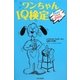 ワンちゃんIQ検定 [単行本]