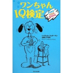 ワンちゃんIQ検定 [単行本]