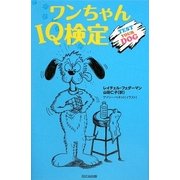 ワンちゃんIQ検定 [単行本]