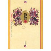 道教 第3巻 [単行本]