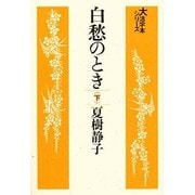 白愁のとき 下（大活字本シリーズ）
