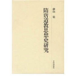 隋唐道教思想史研究 [単行本]