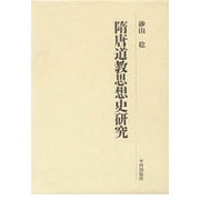 隋唐道教思想史研究 [単行本]